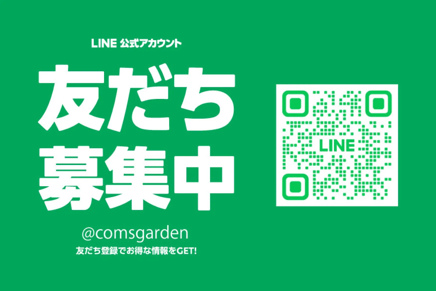COMS GARDEN 공식 LINE 개설에 대해서