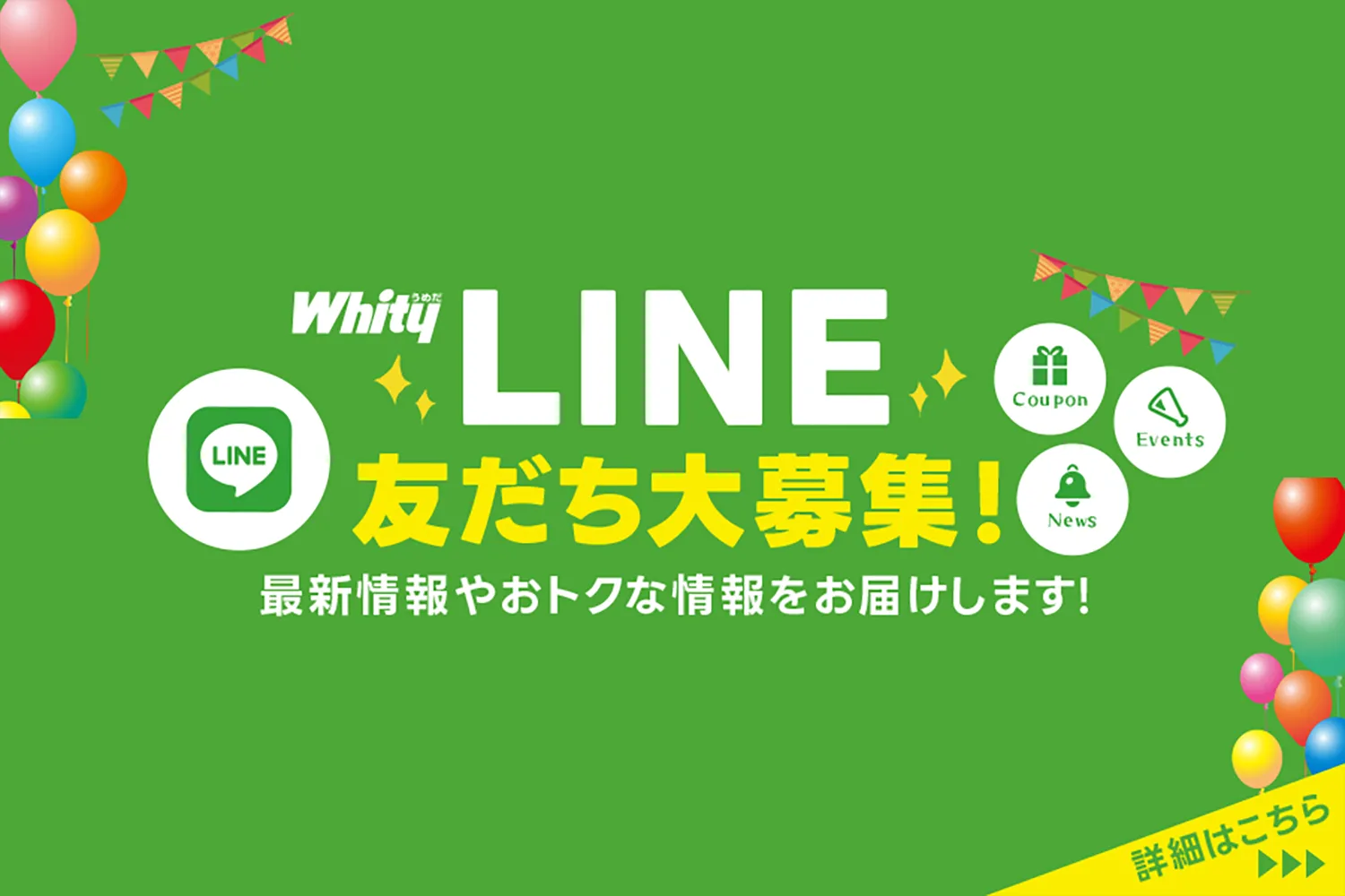 Whity Umeda 공식 LINE 시작했습니다!