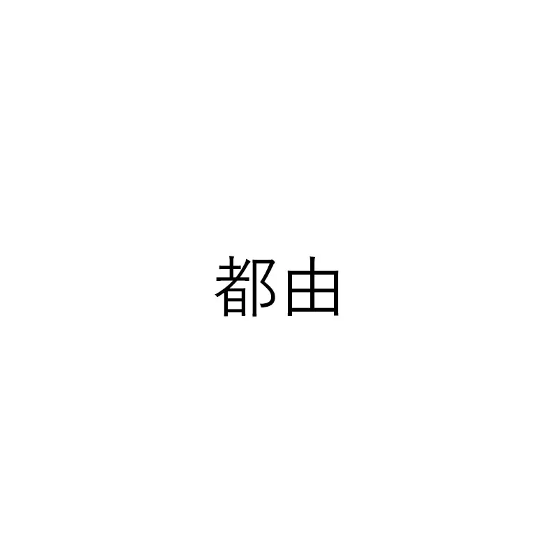 쓰유도지마점