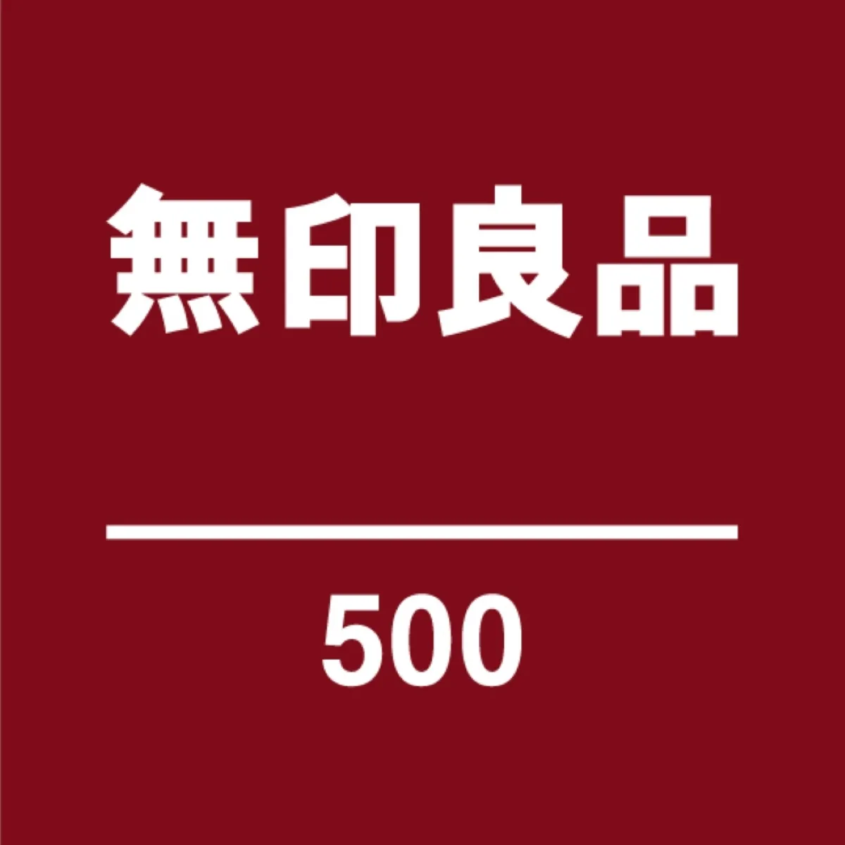 무지나료품 500