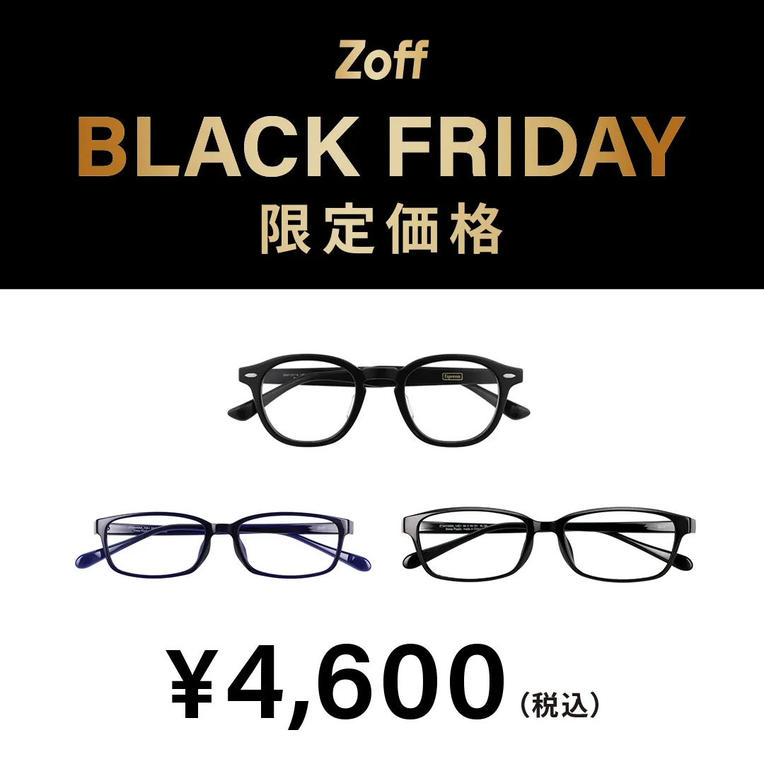 「Zoff BLACK FRIDAY」대상 상품이 한정 가격으로 사세요!