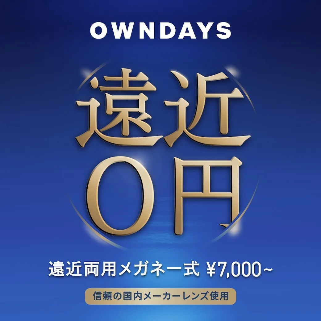 【OWNDAYS】연령이나 생활의 용도에 맞추어 사용할 수 있는 원근 양용 렌즈를 소개!