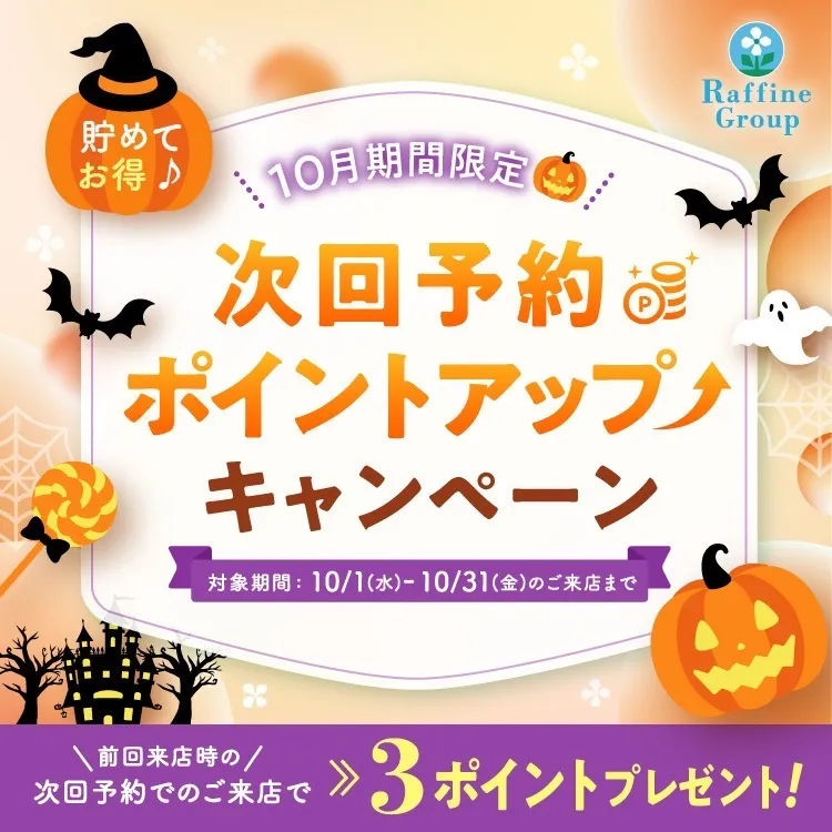 10월 기간 한정 다음 번 예약 포인트 업 캠페인