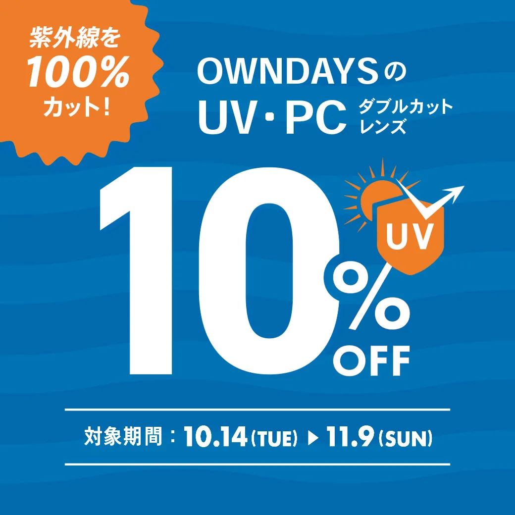 【OWNDAYS】자외선을 100% 컷!UV・PC 더블컷 렌즈가 10% OFF!