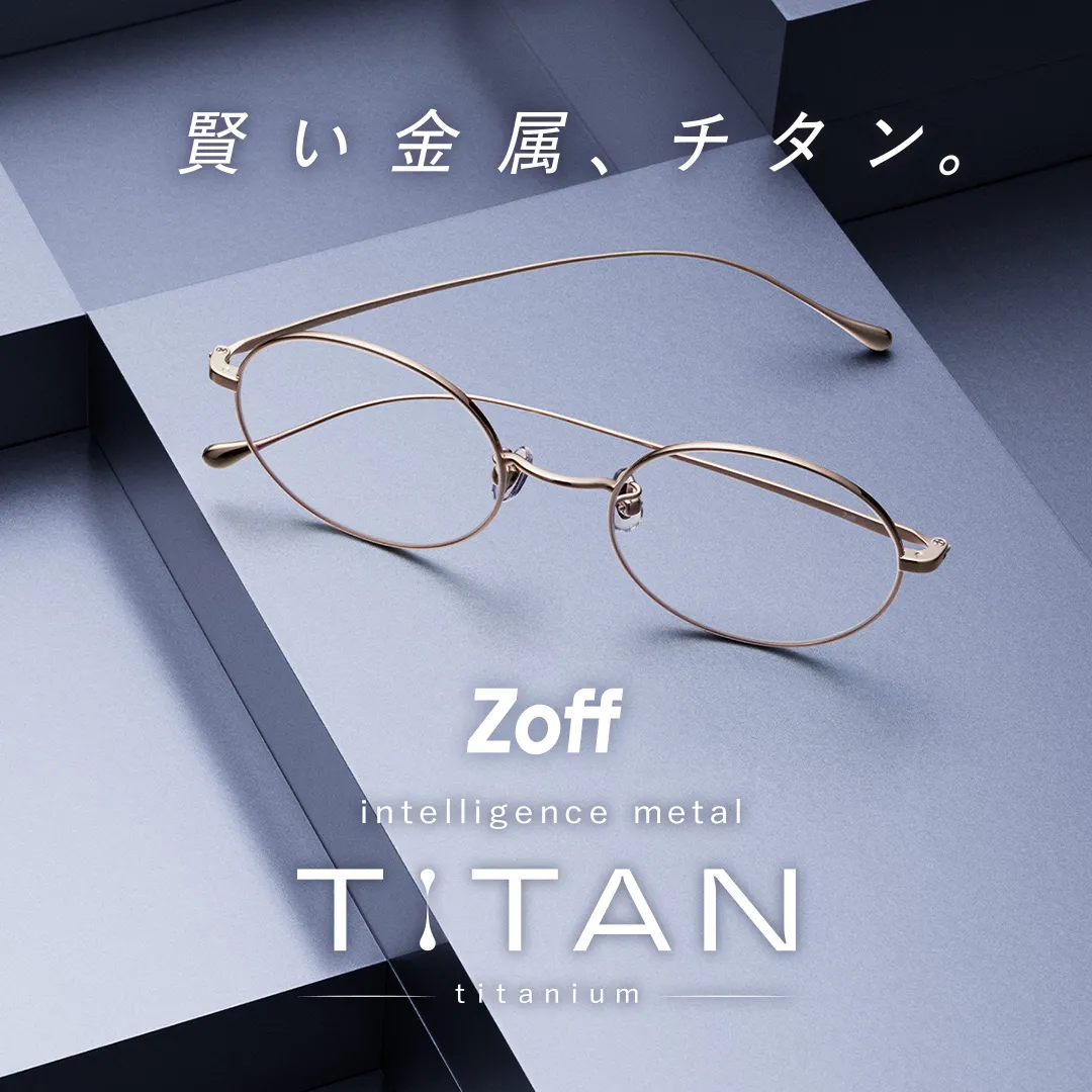 가네브랜드 「Zoff」로부터, 「가볍고, 강한, 아름다운」을 겸비한 티탄 소재 프레임 「intelligence metal TITAN」¥9,900부터 등장