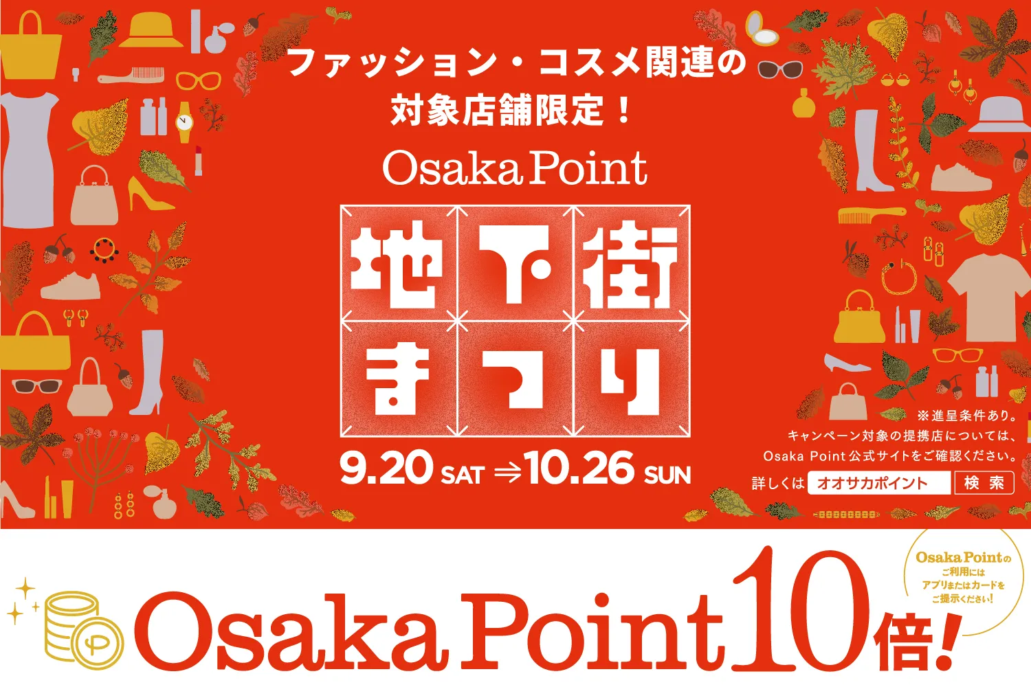패션·코스메 관련점 한정 “OsakaPoint” 포인트 10배 캠페인의 안내